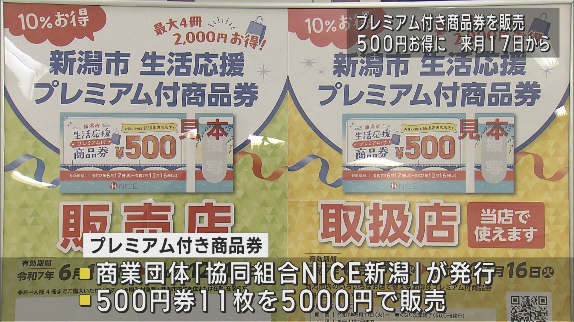 500円お得に 新潟市「プレミアム付き商品券」を販売 物価高対策として【新潟】