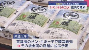 「ドンキ」2022年産の古古米を県内で精米し袋詰め 備蓄米の引き渡し本格化【新潟】 2025年05月30日(金)