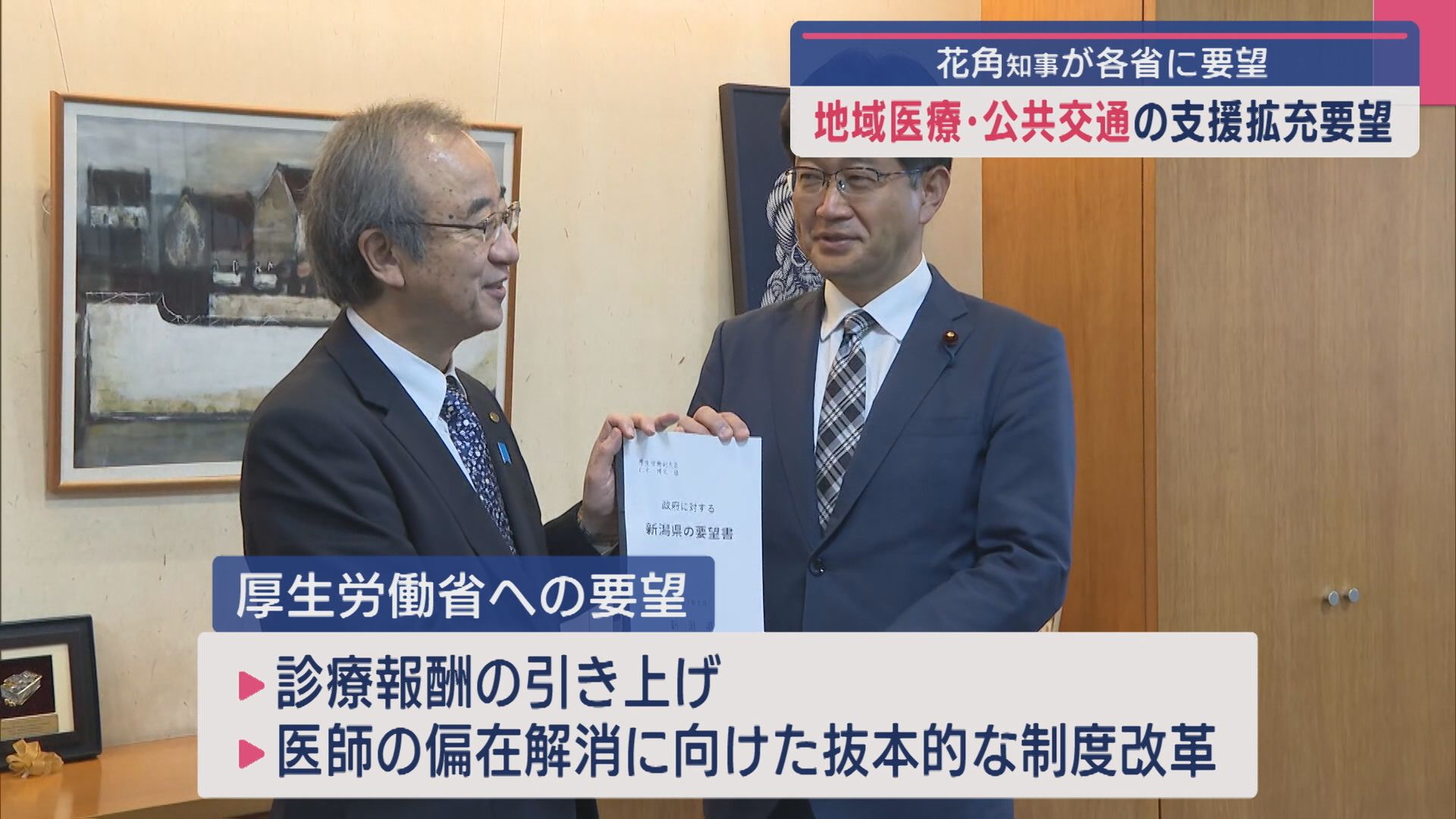 花角知事が関係各省に「地域医療」「公共交通」の支援拡充を要望【新潟】 2025年05月30日(金)
