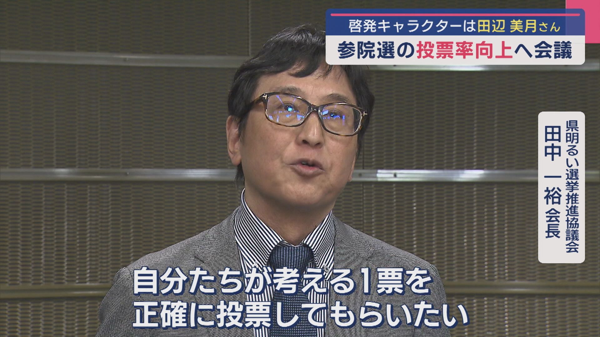 【夏の参院選】投票率向上へ関係者が会議、啓発キャラクターに元SKE48･田辺美月さん起用【新潟】 2025年05月30日(金)