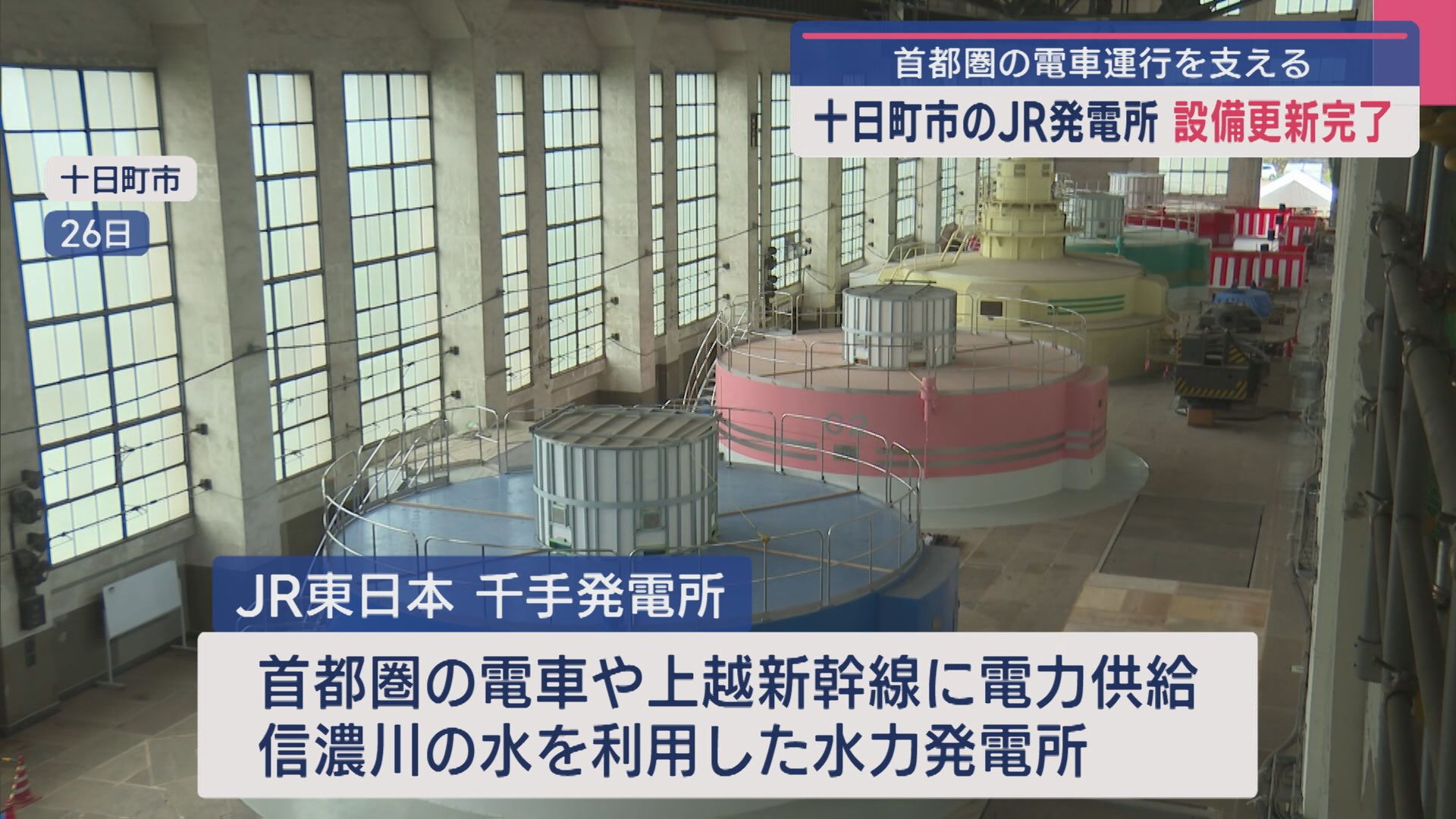 最も歴史が古い十日町市のJR水力発電所が設備更新完了、首都圏の電車運行を支える【新潟】 2025年05月30日(金)