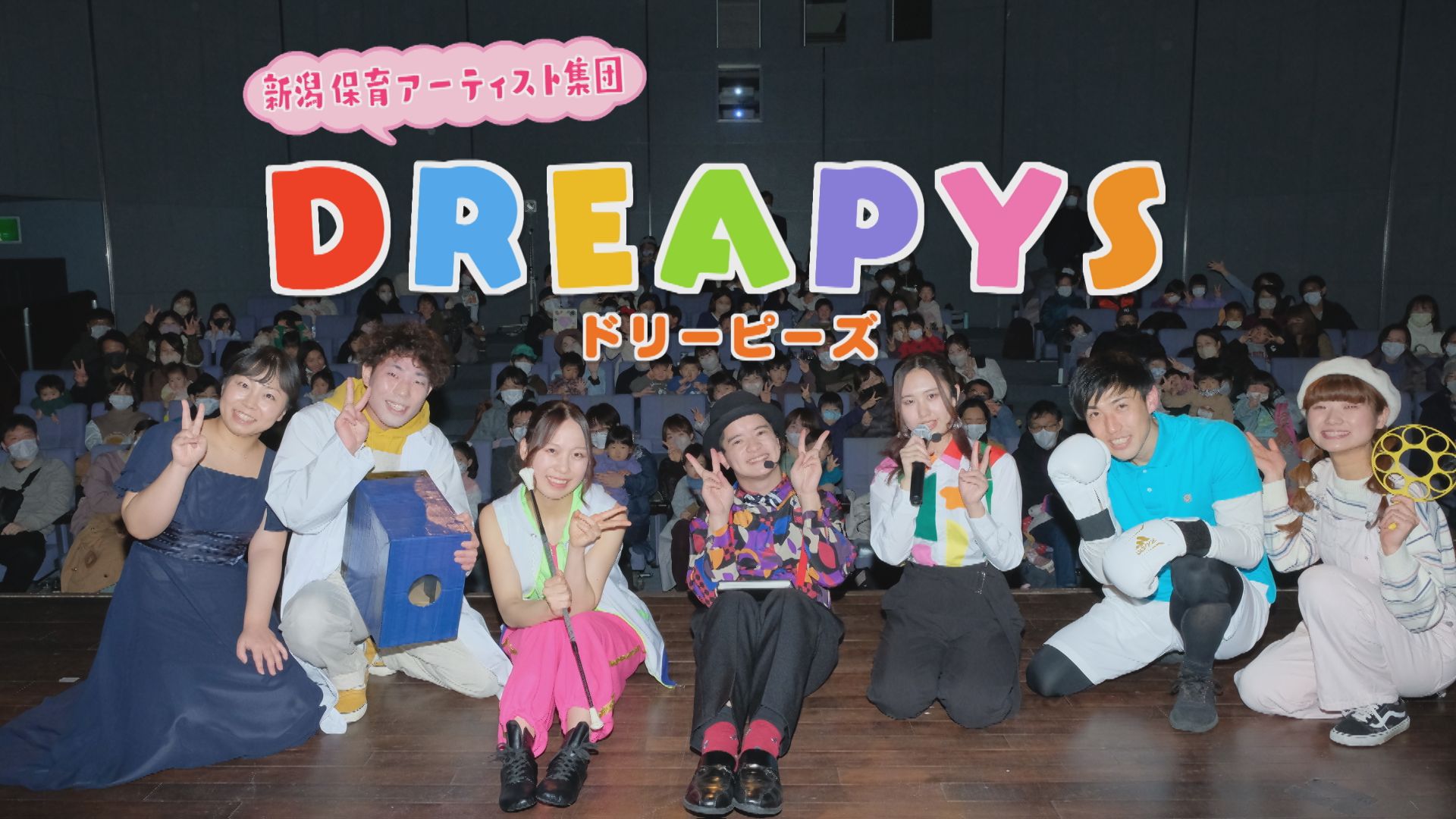 子供を笑顔にする保育アーティスト集団