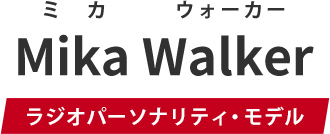 Mika Walker ラジオパーソナリティ・モデル