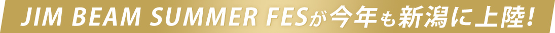 JIM BEAM SUMMER FESが今年も新潟に上陸！