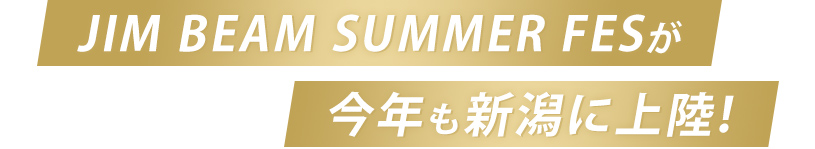 JIM BEAM SUMMER FESが今年も新潟に上陸！