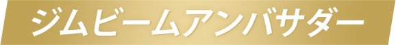 ジムビームアンバサダー
