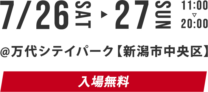 7/26 SAT-27 SAN 11:00-20:00 @万代シテイパーク【新潟市中央区】入場無料 