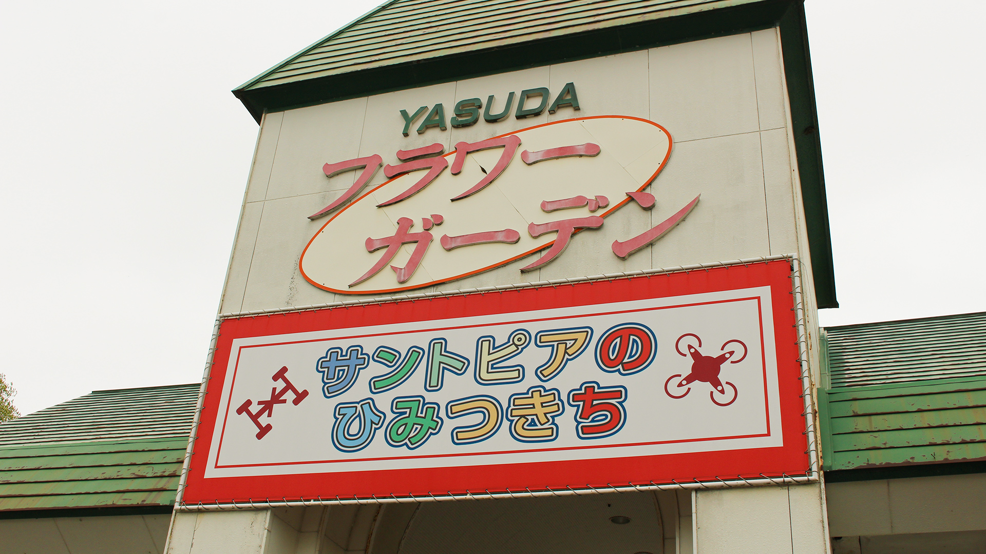 サントピアのひみつきち