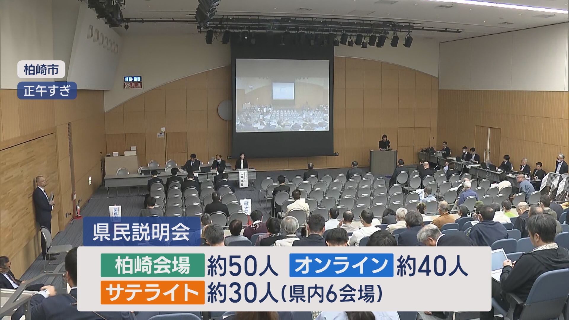 【柏崎刈羽原発の再稼働めぐり】国や県が「県民説明会」を開催【新潟】 2025年06月02日(月)
