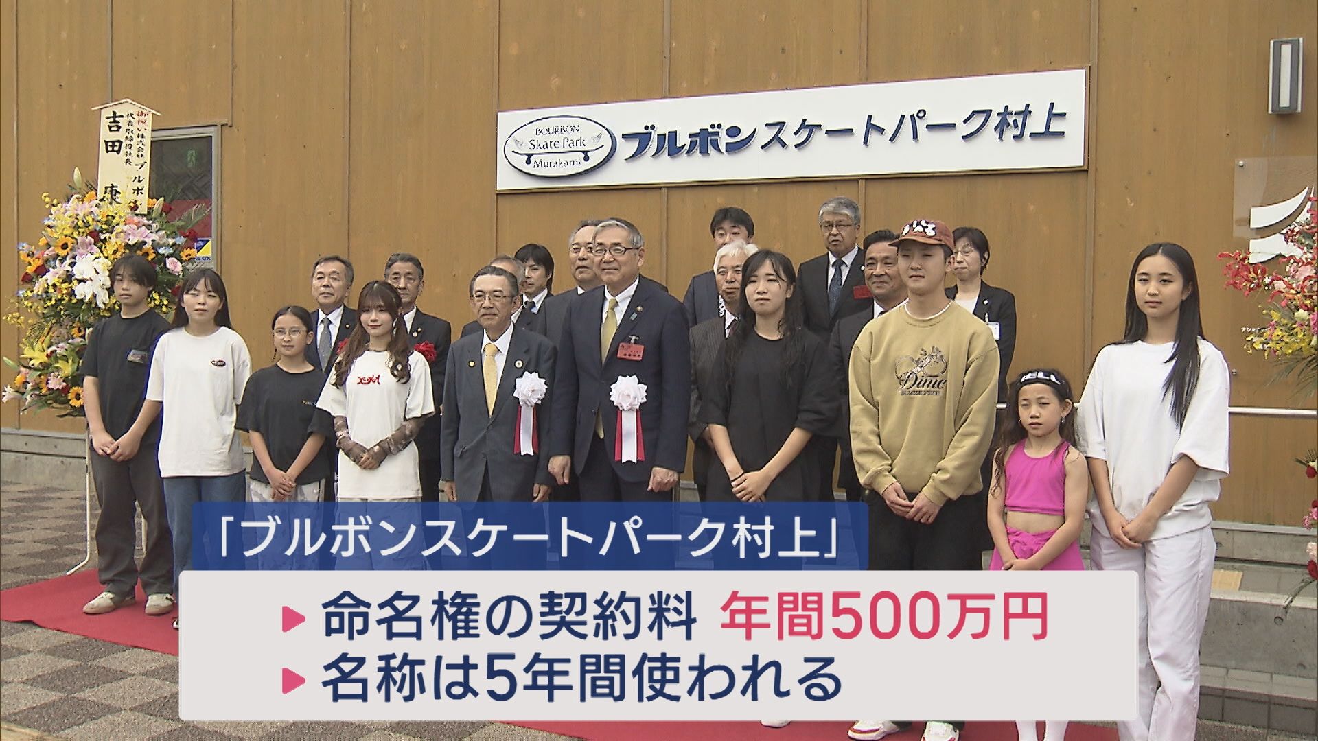 スケートパークが新たな名称に ブルボンが命名権取得【新潟･村上市】 2025年06月02日(月)