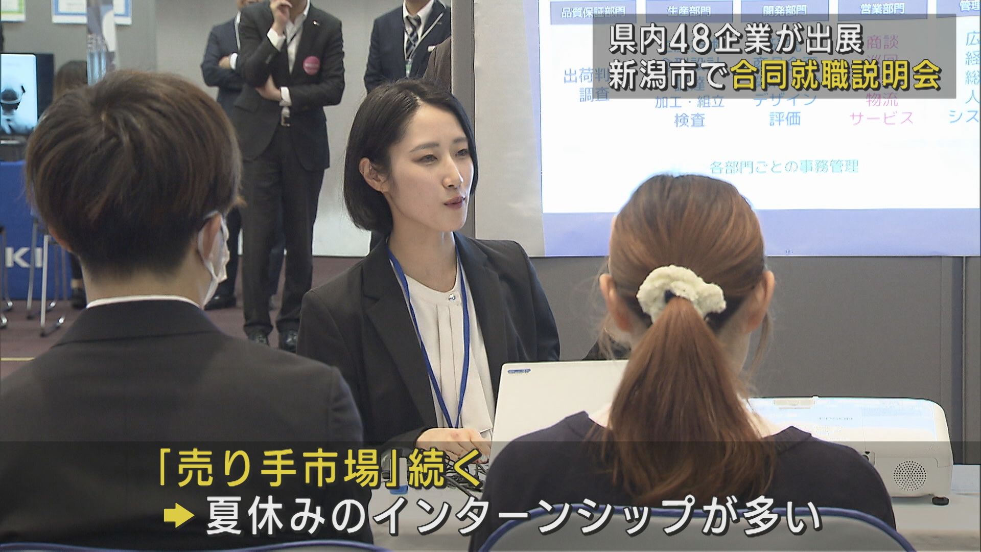 〝売り手市場〟続く：県内48企業が出展 新潟市で合同就職説明会【新潟】 2025年06月02日(月)