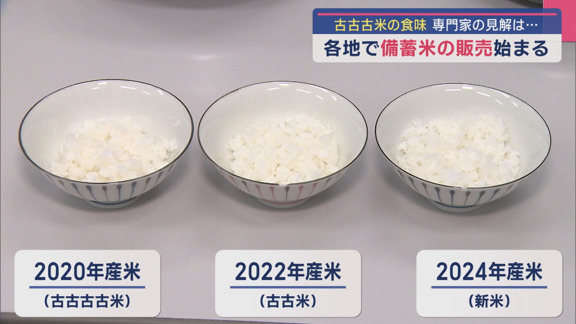 “古古古米”の味は？保管方法は？専門家に聞く：各地で「備蓄米」の販売始まる【新潟】 2025年06月02日(月)