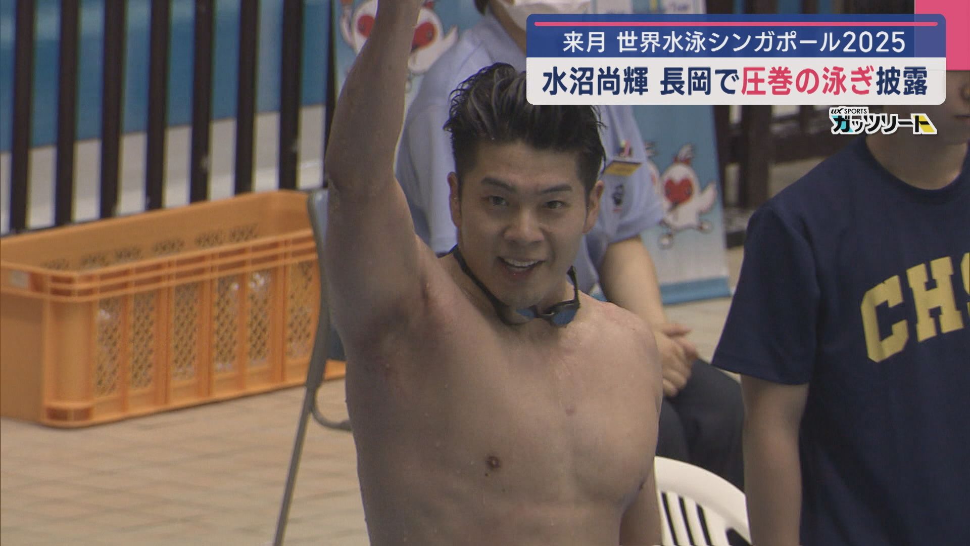 【水泳】水沼尚輝選手が大会新記録のタイムで圧巻の泳ぎ「応援された力が次の世界水泳につながってくる」【新潟】 2025年06月02日(月)