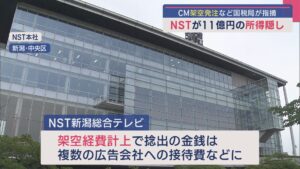 【所得隠し問題】NST新潟総合テレビが “外部調査委員会” を設置「詳細な事実関係を解明」へ【新潟】 2025年07月11日(金)