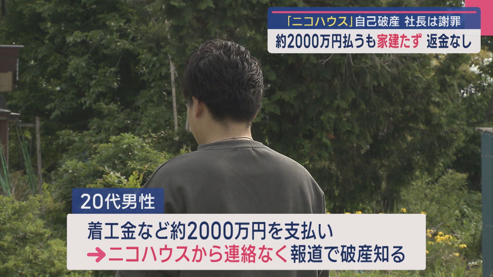 約2000万円払うも家建たず…返金なし「ニコハウス」自己破産し社長は謝罪【新潟】 2025年06月03日(火)