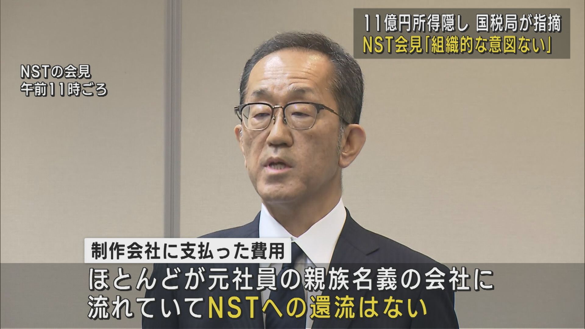 NST新潟総合テレビ社長が会見「組織的な意図ない」11億円“所得隠し” 元社員の親族名義の会社が関与【新潟】