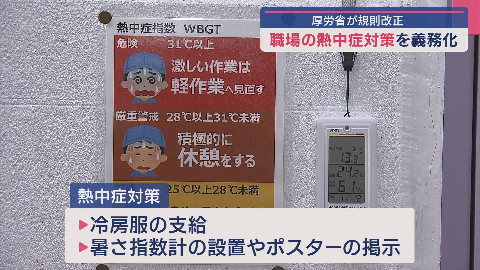 県内企業の取り組みは？「職場の熱中症対策」を義務化 厚労省が規則改正【新潟】
