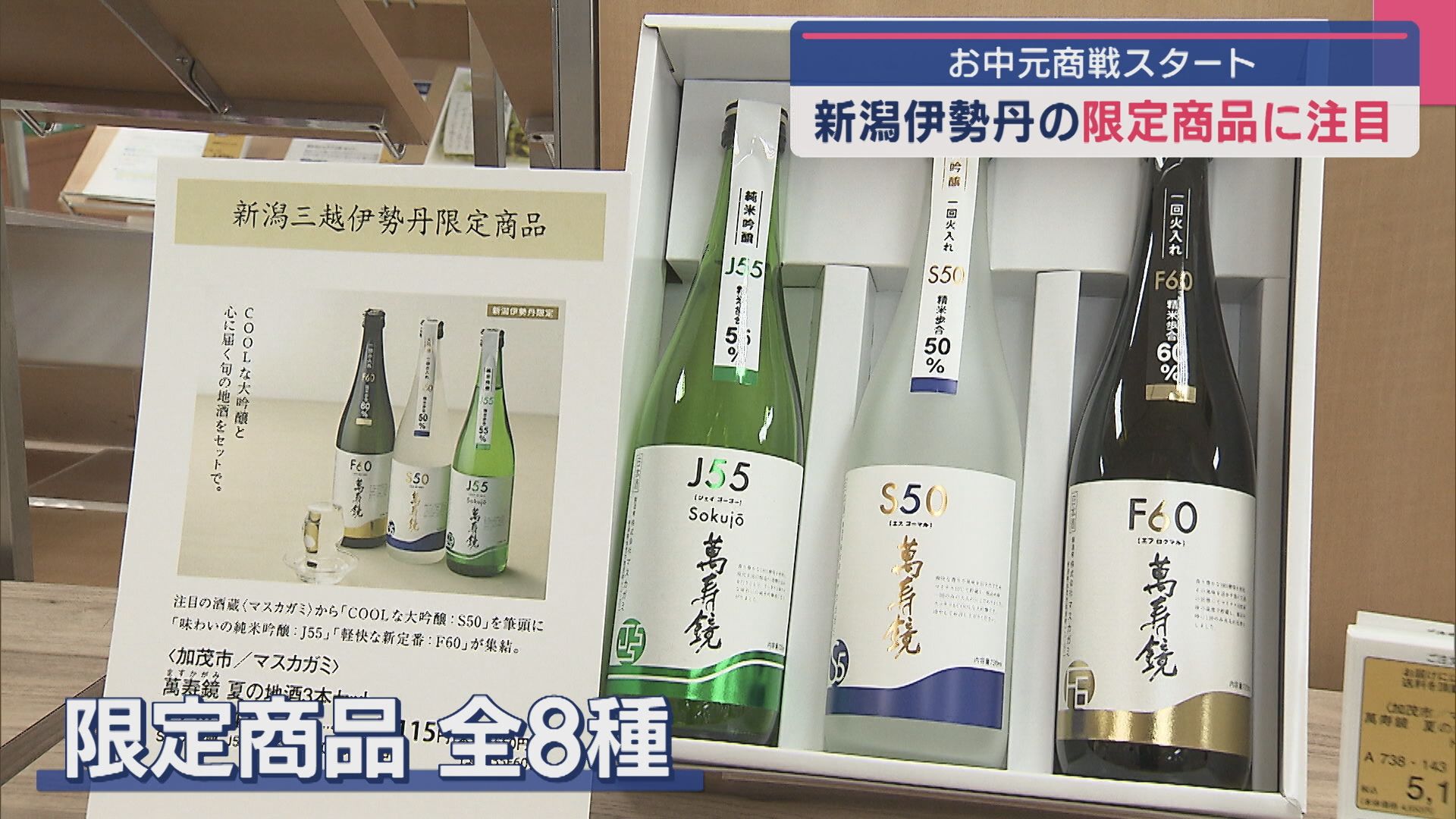 全国から約2000点取り揃え 中には限定品も「新潟伊勢丹」お中元商戦スタート！【新潟】