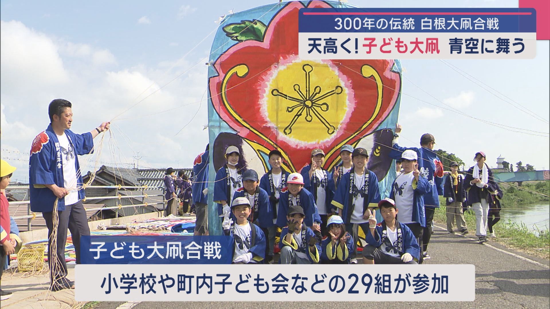 天高く！子ども大凧が青空に舞う 300年の伝統「白根大凧合戦」5日開幕【新潟】