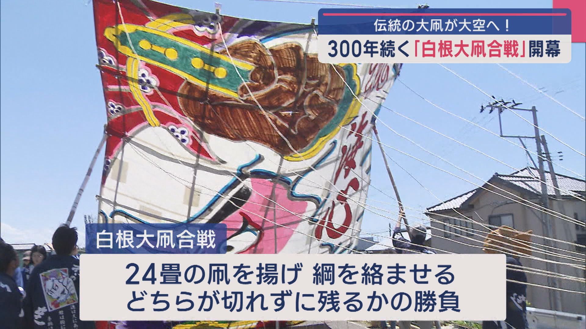 今年も開幕！300年続く「白根大凧合戦」24畳もの大きさ〝大凧〟が大空へ！【新潟】