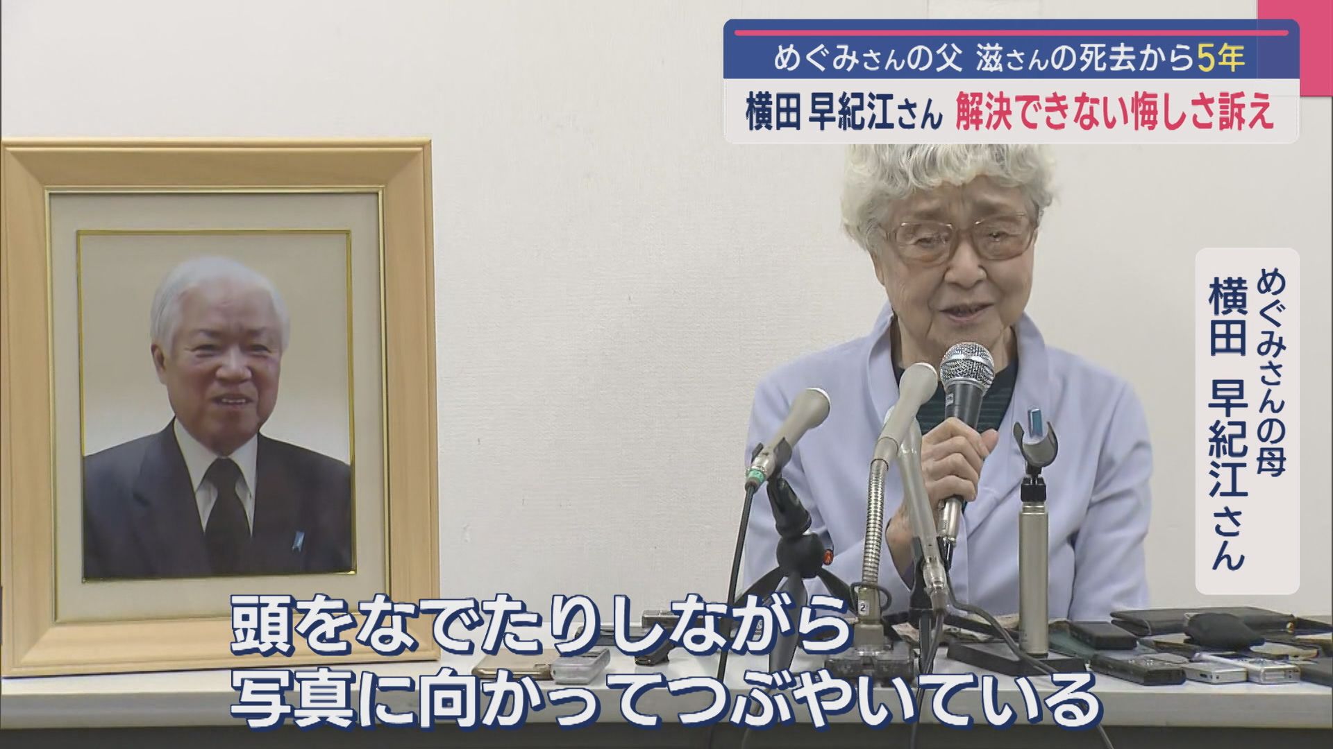 【拉致問題】48年間変わらない悔しさ…母･早紀江さん「『めぐみちゃん、よく帰ってきたね』と言えるまで」：めぐみさんの父･滋さんの死去から5年【新潟】