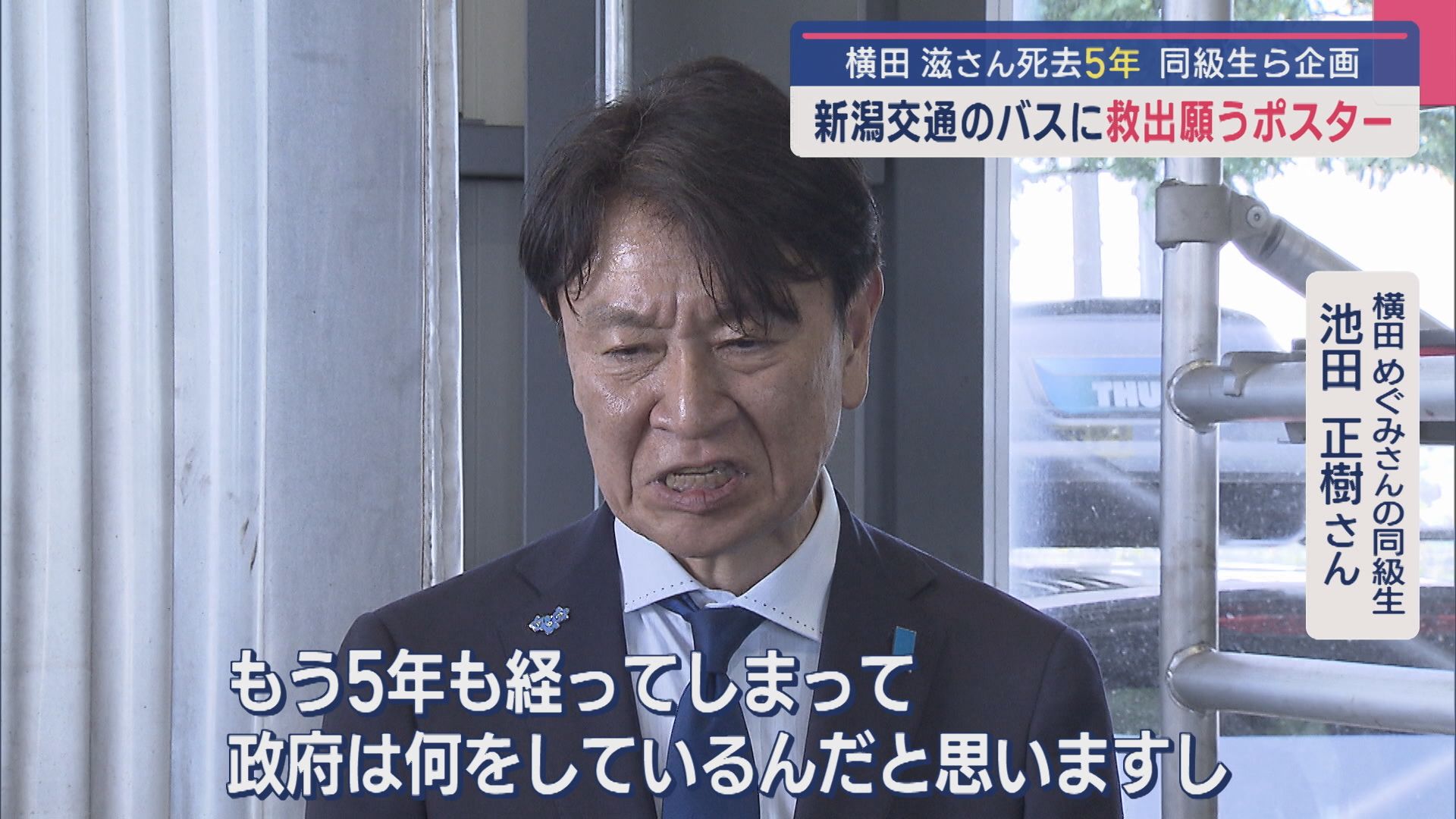 【拉致問題】路線バスに救出願うポスター「政府は何をしているんだ」同級生らが企画：横田めぐみさんの父･滋さんの死去から5年【新潟】