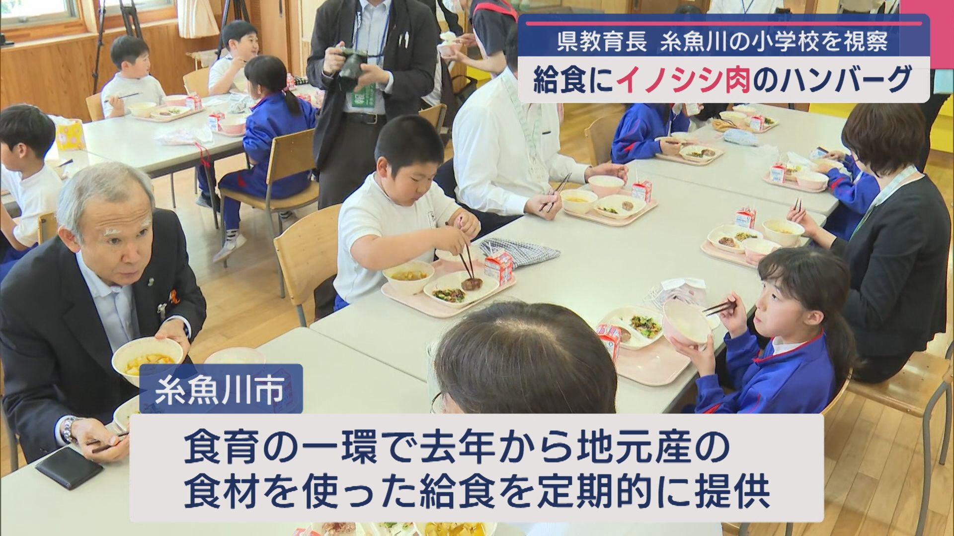 給食にジビエハンバーグ「イノシシ肉」を使用 県教育長が小学校を視察【新潟･糸魚川市】 2025年06月05日(木)
