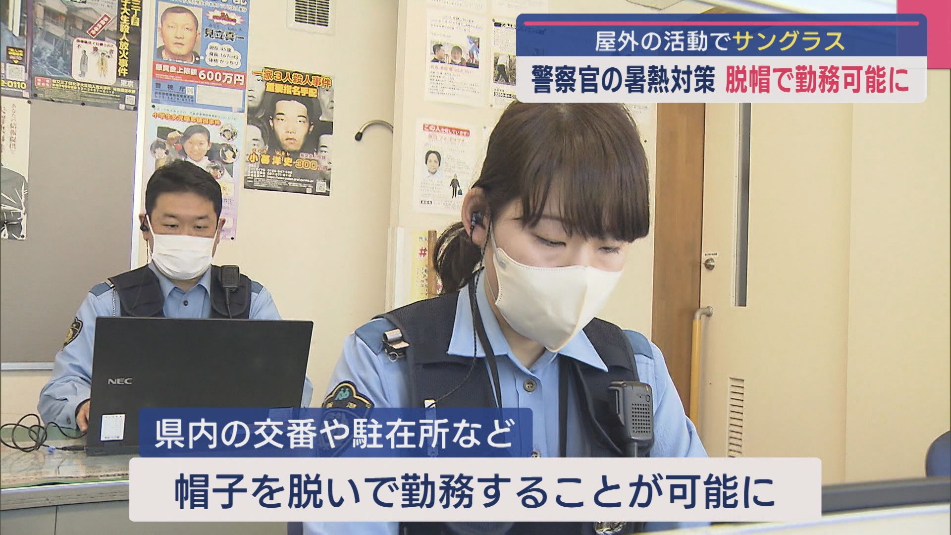 “熱中症”訴える警察官が相次ぎ…暑熱対策として脱帽、屋外ではサングラス着用が可能に【新潟】 2025年06月05日(木)