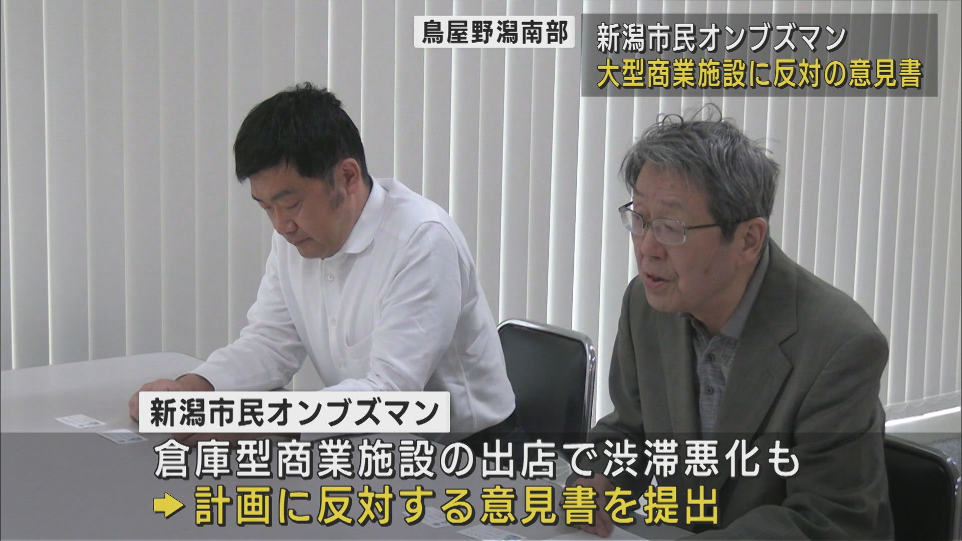 【鳥屋野潟南部の大型商業施設】オンブズマンが反対の意見書を新潟市に提出【新潟】 2025年06月06日(金)