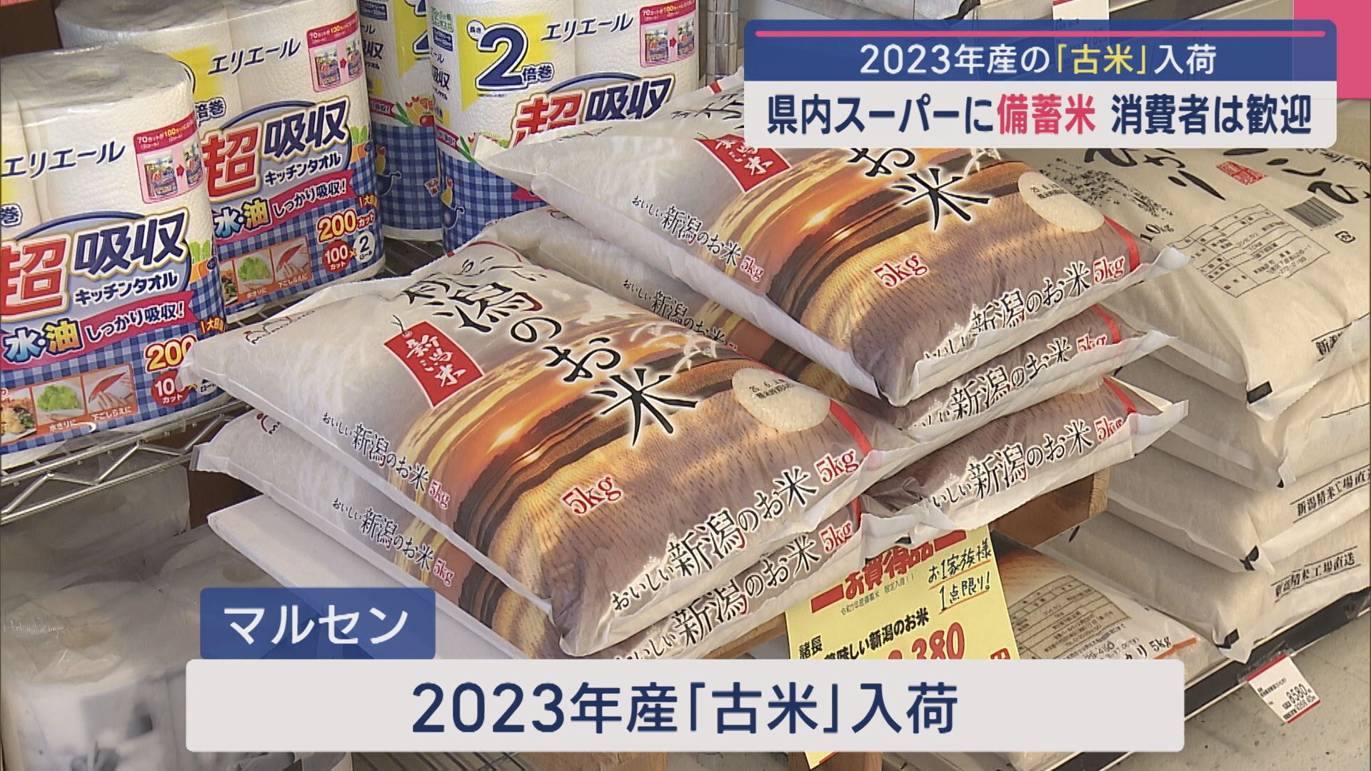 県内のスーパーに「備蓄米」2023年産の“古米”が並ぶ 消費者は歓迎【新潟】 2025年06月06日(金)
