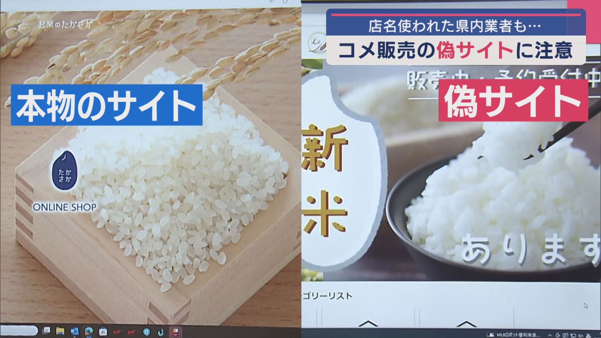 コメ販売〝偽サイト〟に注意！店名使われた県内業者も…「荷物が届かない」問合せ500件にものぼる【新潟】 2025年06月06日(金)