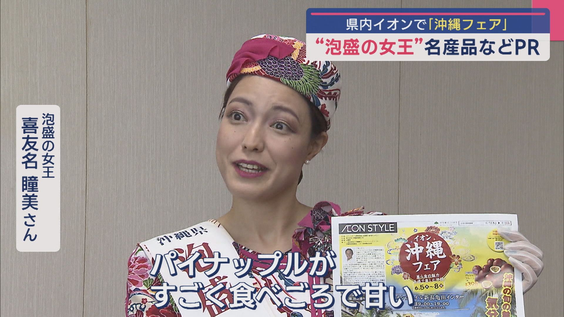 「泡盛の女王」が名産品などをPR 県内イオンで「沖縄フェア」【新潟】 2025年06月06日(金)