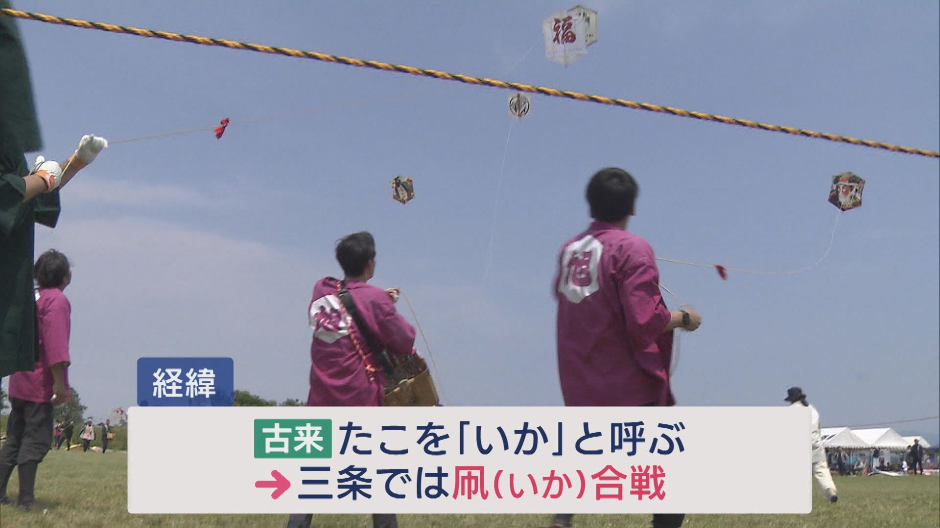 青空に踊る六角形の凧 江戸時代から続く「三条凧合戦」開催 たこがっせん…ではなく「いか」です【新潟】