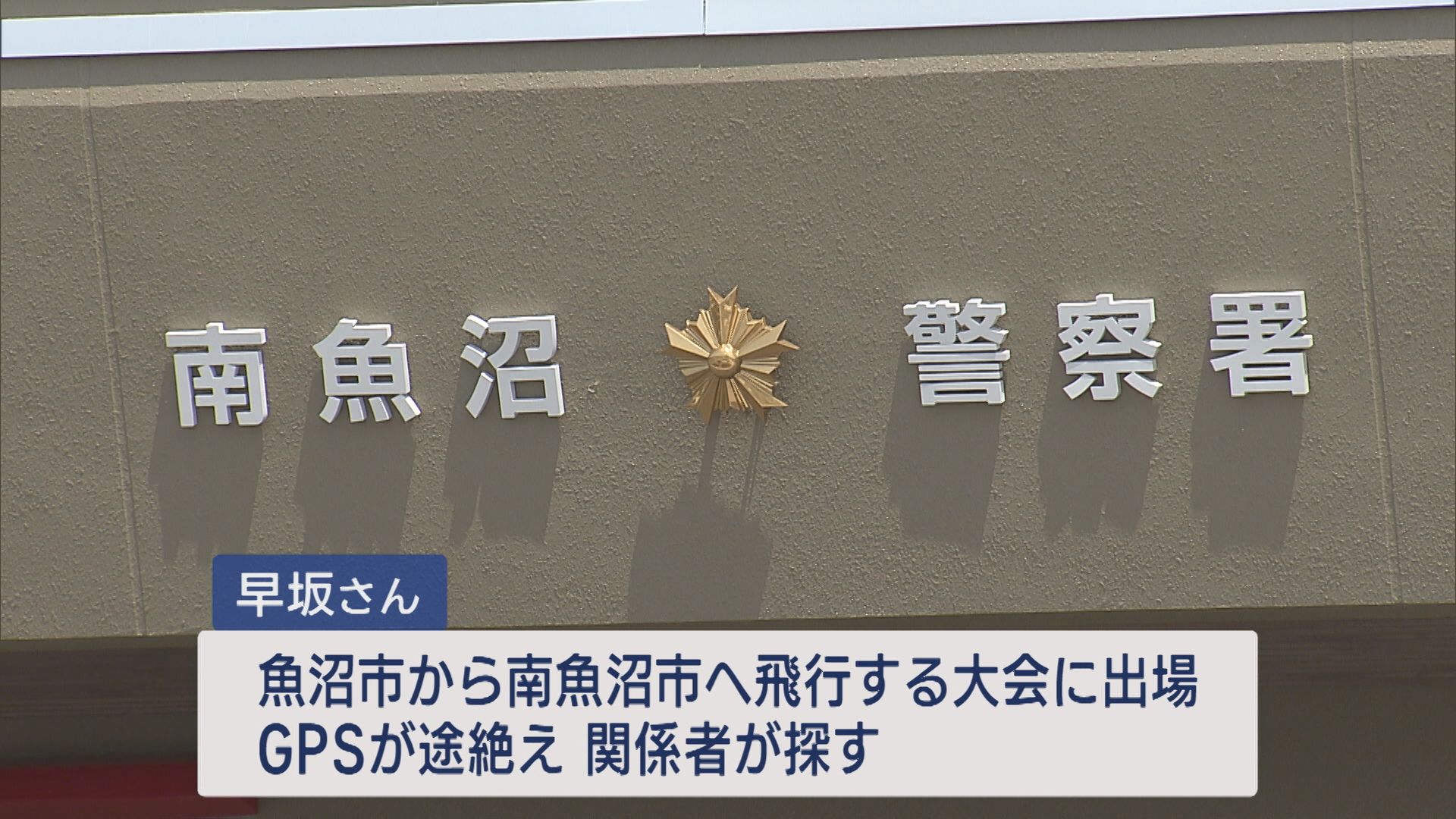 パラグライダー大会参加の女性 GPS途絶え…川の中で発見、搬送先で死亡【新潟】