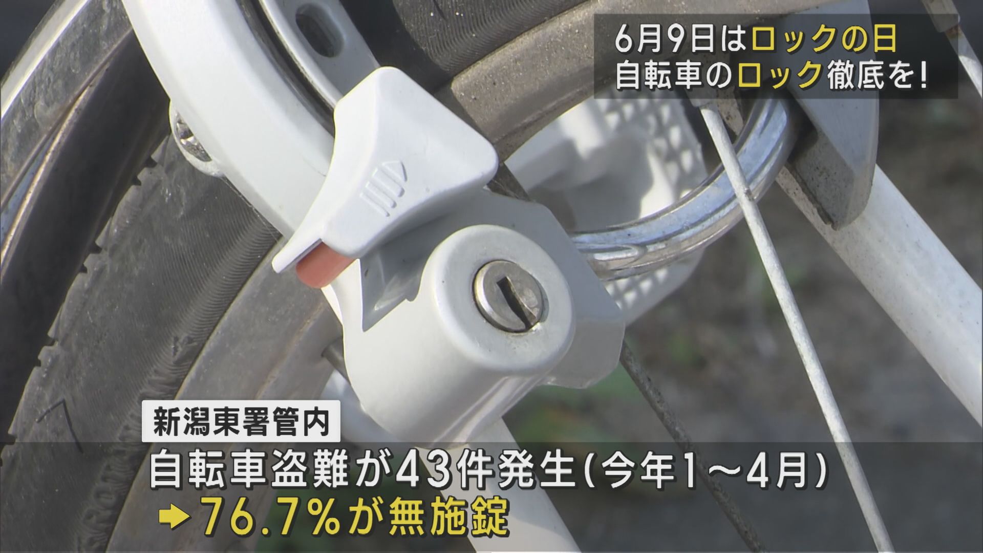 6月9日は「ロックの日」高校生と警察官が自転車の“ロック”徹底を呼びかけ【新潟】