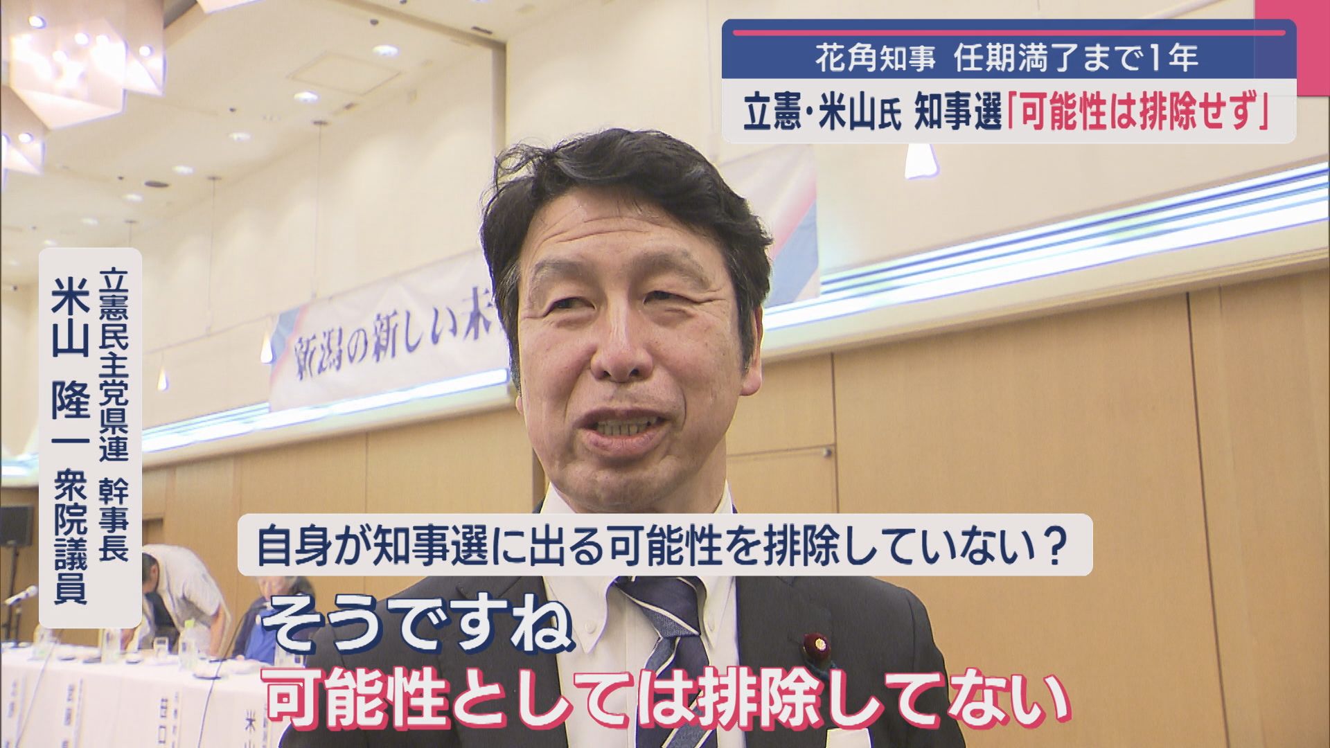 立憲・米山隆一氏「可能性は排除せず」次期知事選に前向き【新潟】