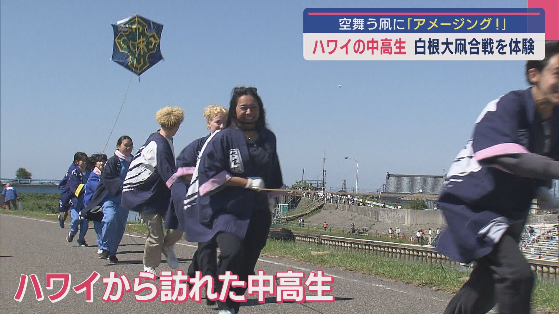 「アメージング！」ハワイの中高生が凧の綱引く『白根大凧合戦』を体験【新潟】