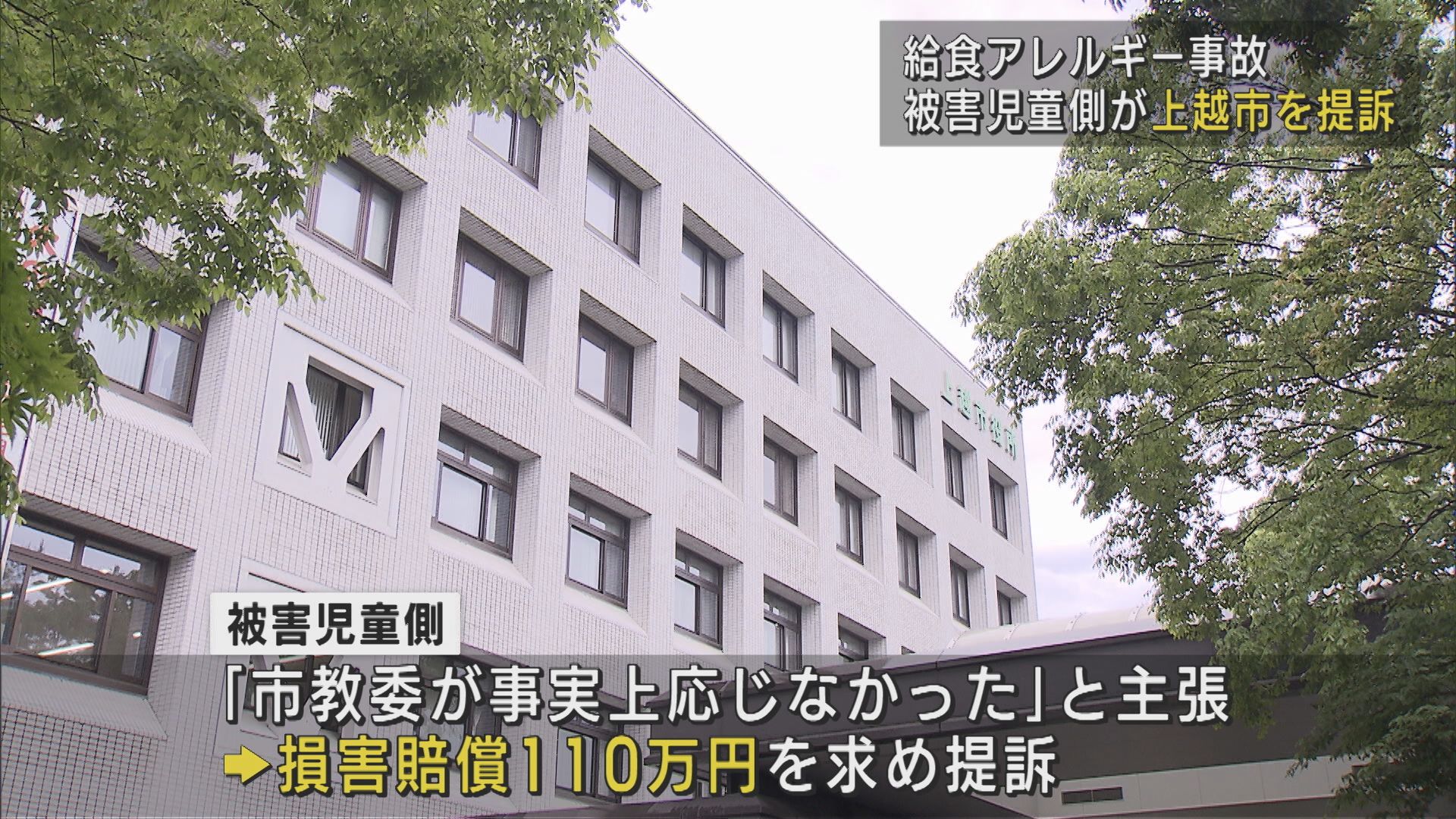 【給食アレルギー事故】話し合いに事実上応じなかった 被害児童側が上越市を提訴【新潟】 2025年06月10日(火)