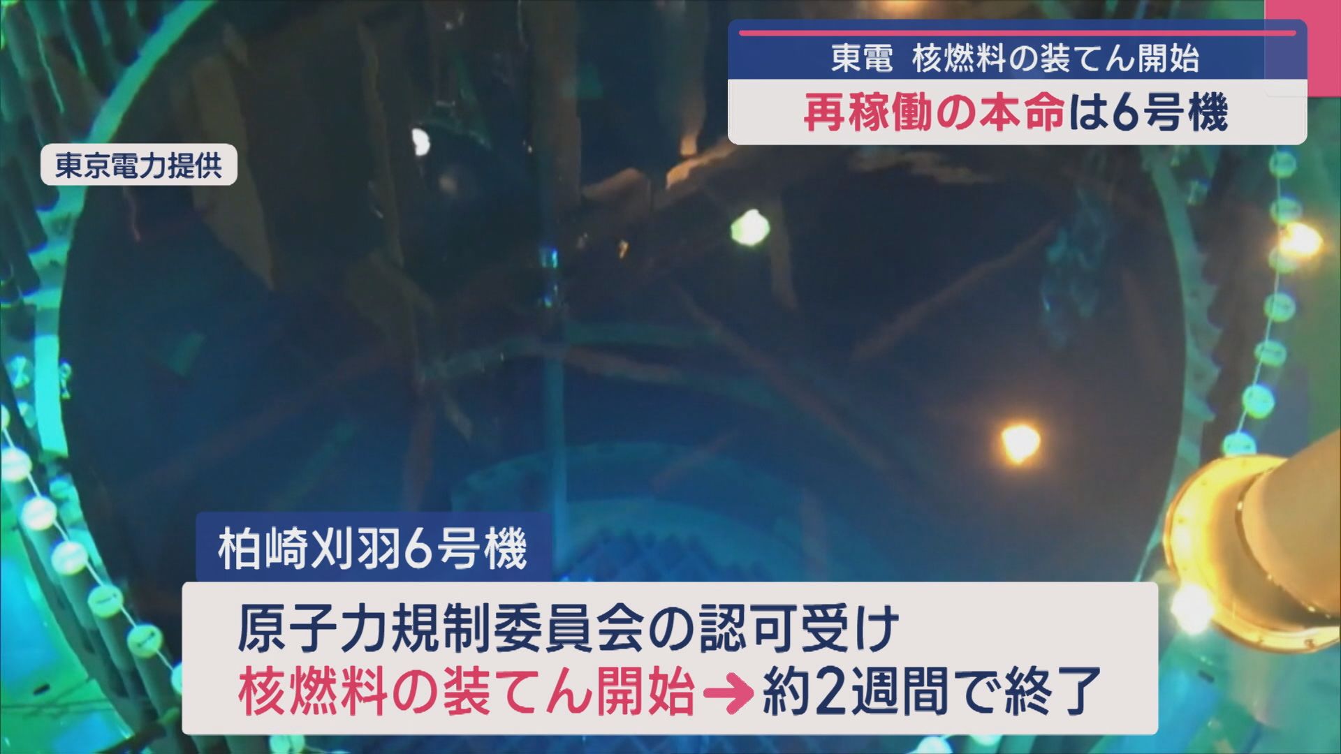 【柏崎刈羽原発】再稼働の本命は6号機 核燃料の装てん開始【新潟】 2025年06月10日(火)