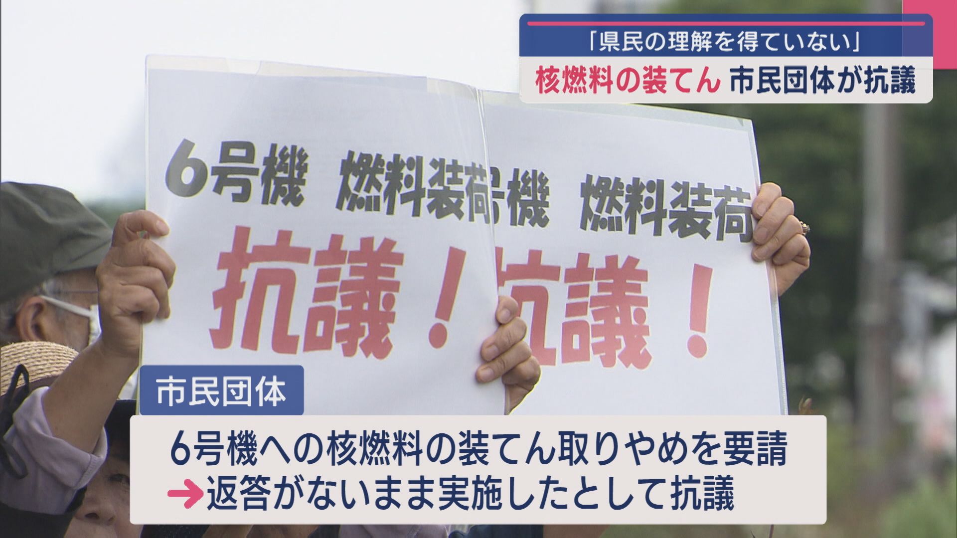 【柏崎刈羽原発】6号機へ核燃料の装てん「県民の理解を得ていない」市民団体が抗議【新潟】 2025年06月10日(火)