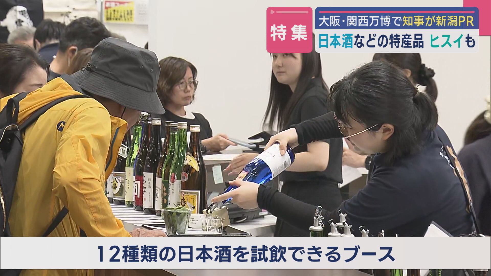 【大阪･関西万博から生中継】新潟ブースの目玉は？日本酒の角打ち体験・ヒスイも【特集｜新潟】 2025年06月10日(火)