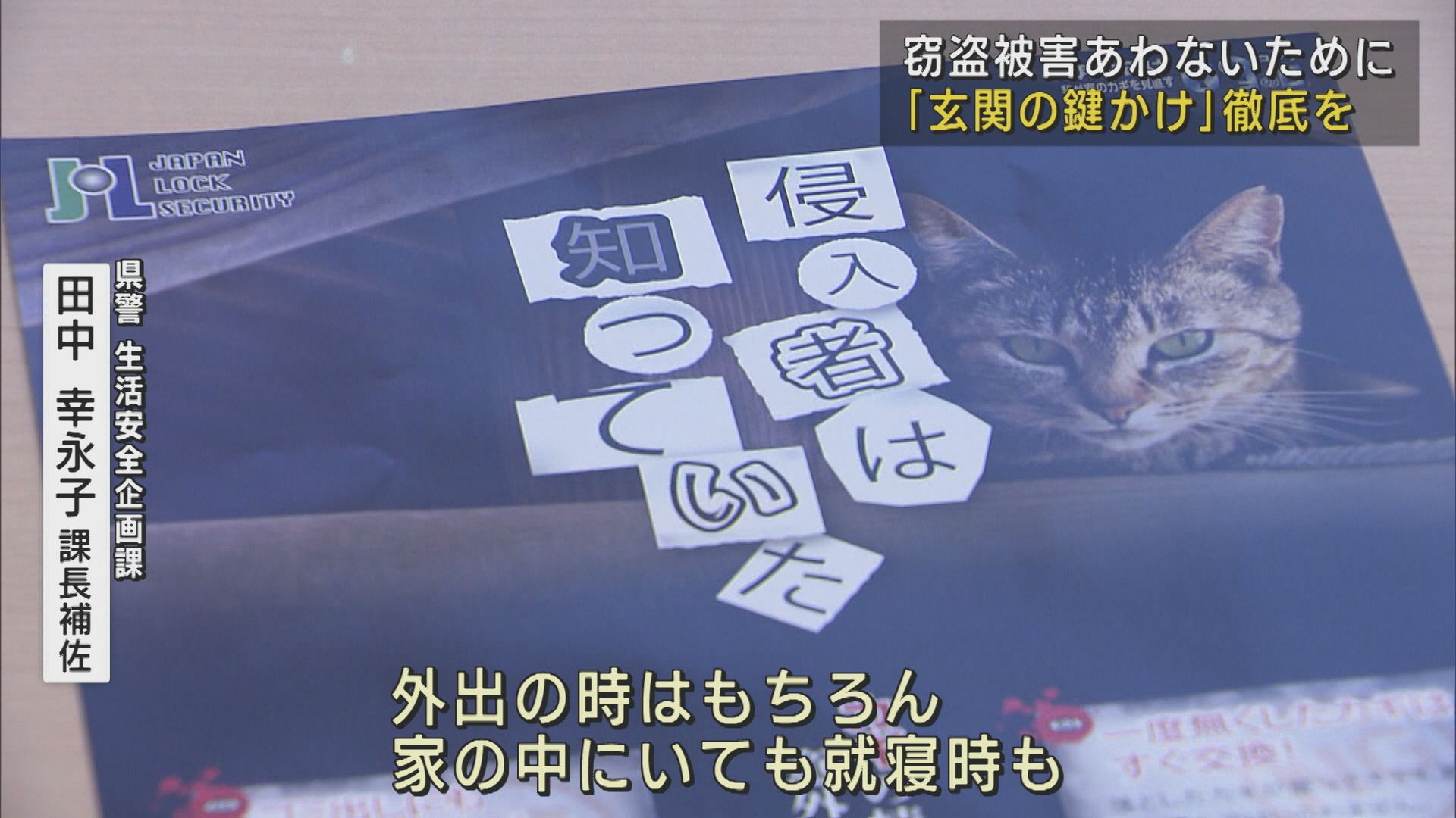 窃盗被害にあわないために「玄関の鍵かけ」徹底を、去年は窃盗事件の約60%が無施錠【新潟】 2025年06月11日(水)