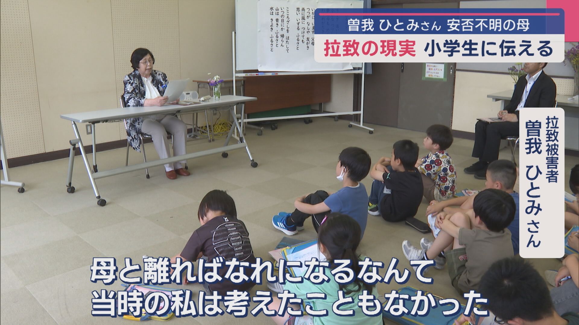 【拉致問題】「離ればなれになるなんて当時は考えたこともない」曽我ひとみさんが小学生に伝える【新潟･佐渡市】 2025年06月11日(水)