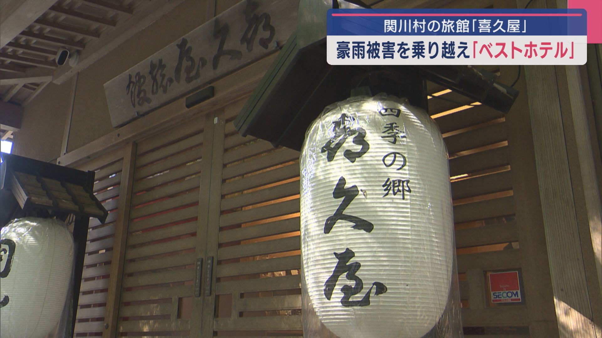 5年連続トップ10入り！県北部豪雨を乗り越え 関川村の旅館が「ベストホテル」ランキングで国内5位を獲得！【新潟】 2025年06月11日(水)