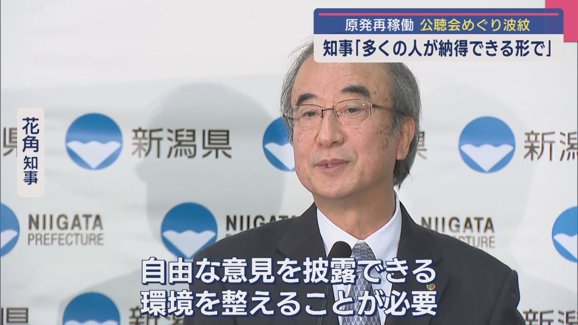 【柏崎刈羽原発】開催方法に波紋「みんなが納得できる形で」再稼働をめぐり知事が意見を聞く公聴会【新潟】 2025年06月11日(水)