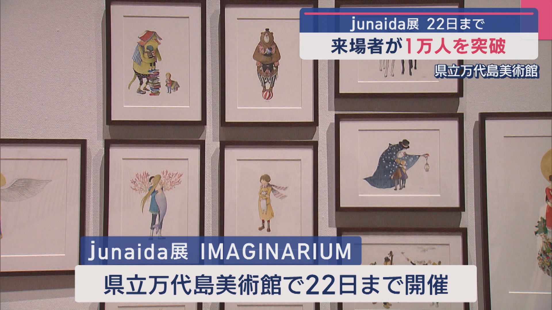 【新潟おでかけ情報｜junaida展】来場者1万人突破！「可愛いけれどちょっと怖いところが好き」【新潟】 2025年06月11日(水)