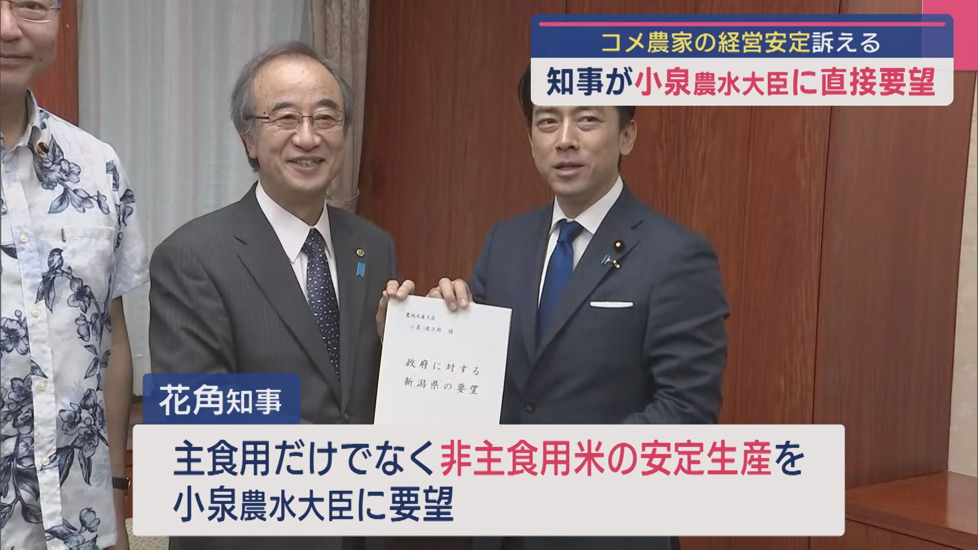 県内コメ農家の経営安定へ 花角知事が小泉進次郎農水大臣に直接要望【新潟】