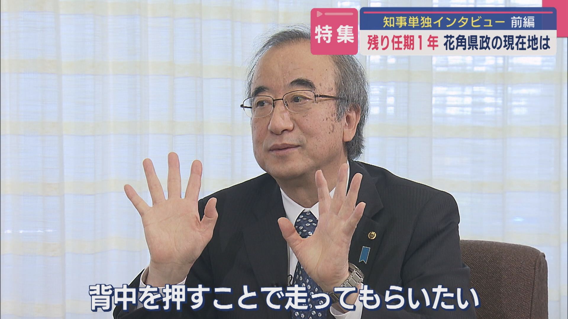 【特集｜UX単独インタビュー】残り任期1年 花角県政の現在地－花角知事に聞く＜前編＞【新潟】