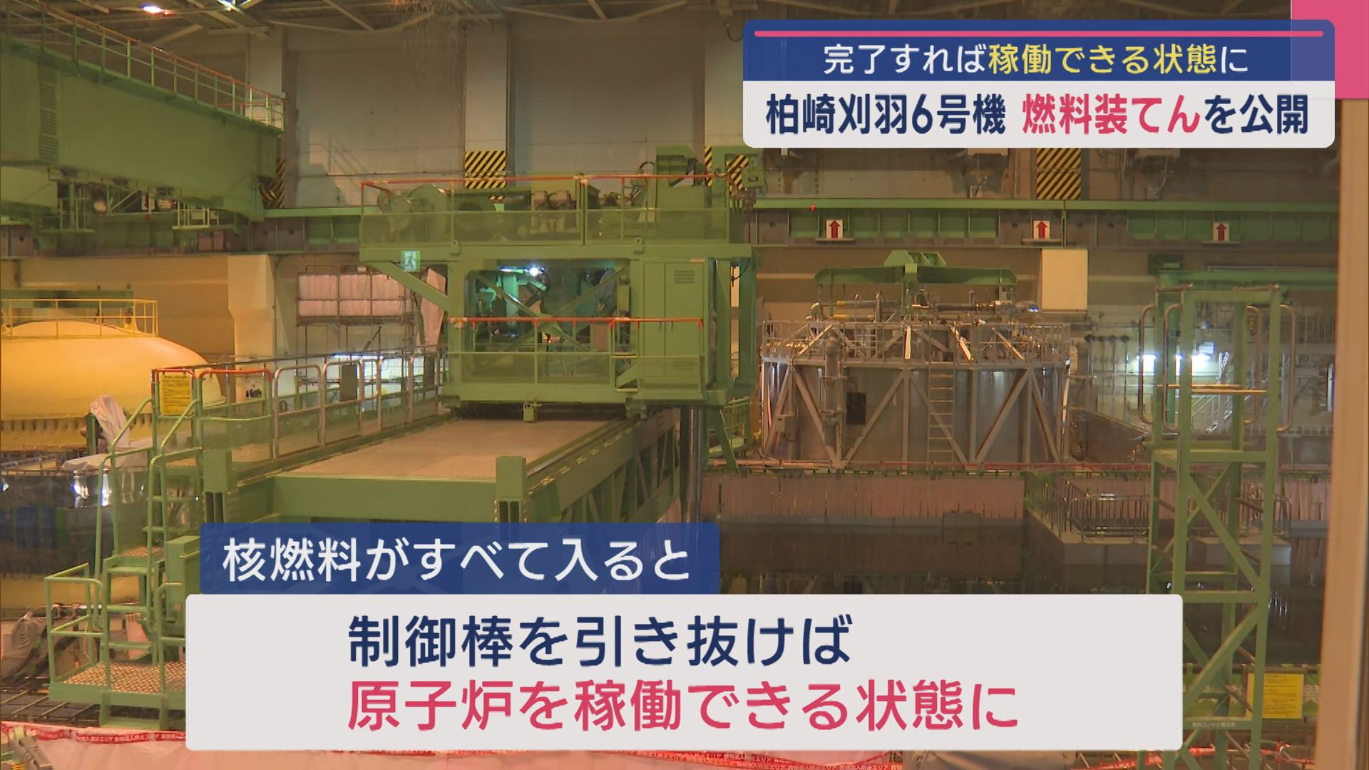 【柏崎刈羽原発】報道陣に公開：6号機の「燃料装てん」完了すれば再稼働できる状態に【新潟】