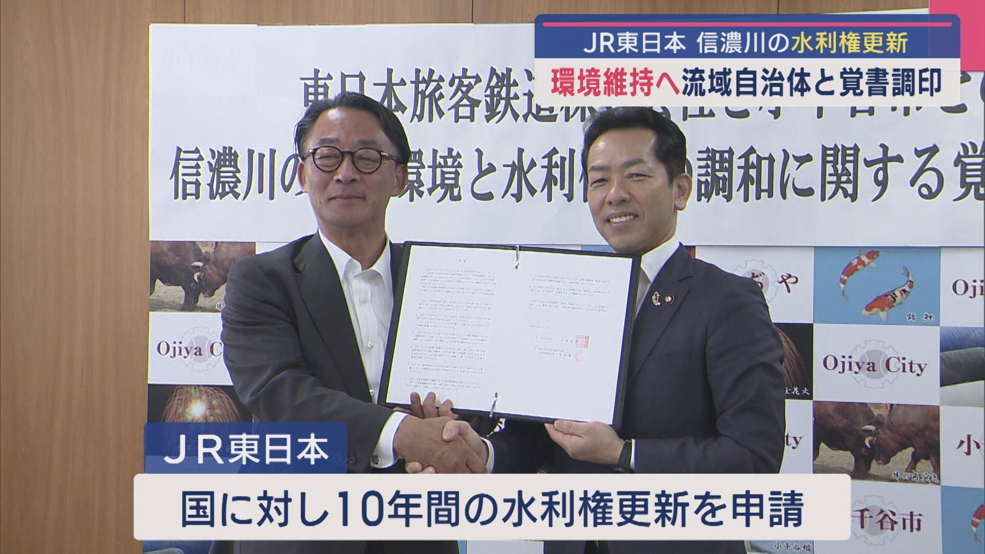“環境維持へ” JR東日本と流域自治体が覚書調印、信濃川の水利権更新【新潟】